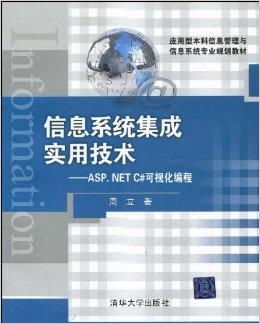 信息系統(tǒng)集成實用技術(shù)與ASP.NET C#在信息技術(shù)咨詢服務中的應用